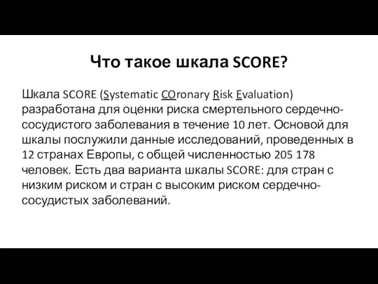 Что такое шкала SCORE? Шкала SCORE (Systematic COronary Risk Evaluation) разработана для