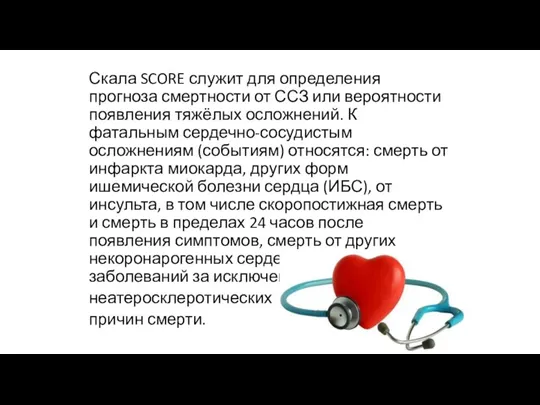 Скала SCORE служит для определения прогноза смертности от ССЗ или вероятности появления