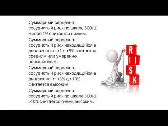 Суммарный сердечно-сосудистый риск по шкале SCORE менее 1% считается низким. Суммарный сердечно-сосудистый