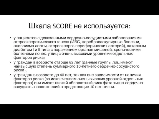 Шкала SCORE не используется: у пациентов с доказанными сердечно-сосудистыми заболеваниями атеросклеротического генеза