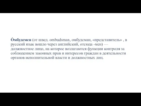 О́мбудсмен (от швед. ombudsman, омбудсман, «представитель» , в русский язык вошло через