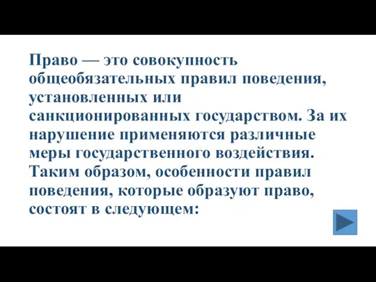 Право — это совокупность общеобязательных правил поведе­ния, установленных или санкционированных государством. За