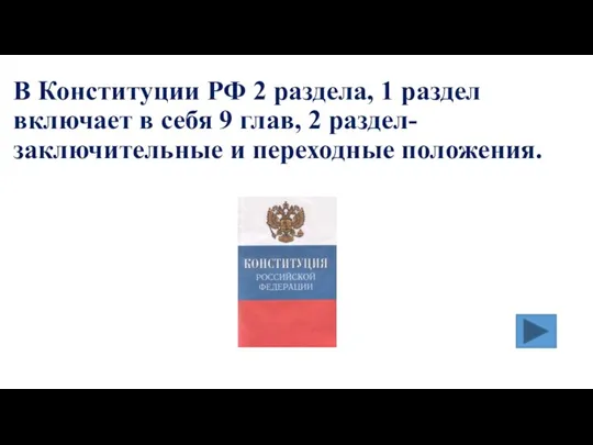 В Конституции РФ 2 раздела, 1 раздел включает в себя 9 глав,