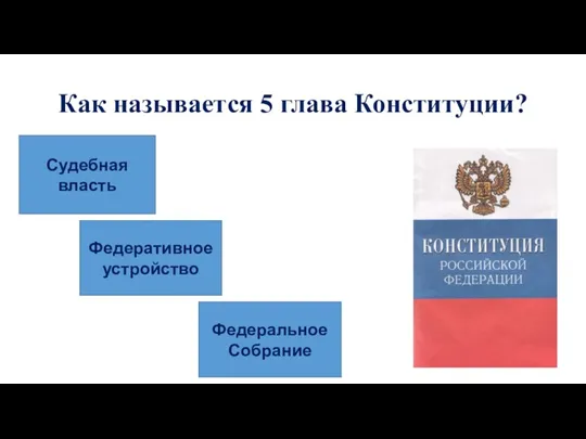 Как называется 5 глава Конституции? Судебная власть Федеративное устройство Федеральное Собрание