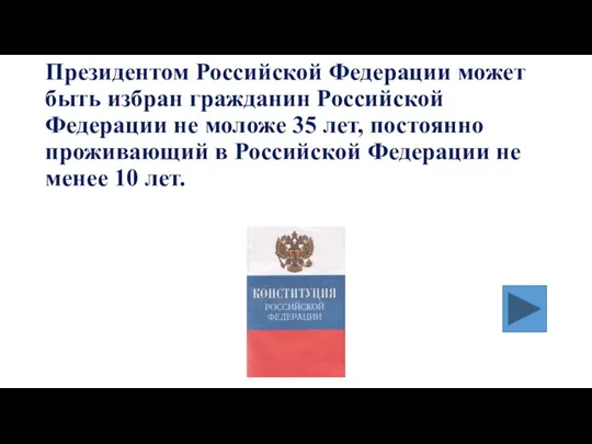 Президентом Российской Федерации может быть избран гражданин Российской Федерации не моложе 35