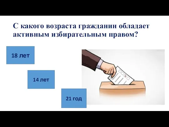 С какого возраста гражданин обладает активным избирательным правом? 18 лет 14 лет 21 год