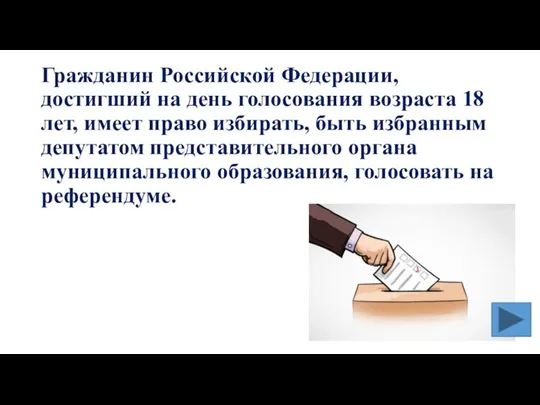 Гражданин Российской Федерации, достигший на день голосования возраста 18 лет, имеет право