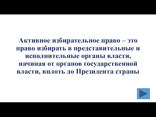 Активное избирательное право – это право избирать в представительные и исполнительные органы