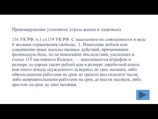 Правонарушение уголовное( угроза жизни и здоровью) 116 УК РФ, ч.1 ст.119 УК