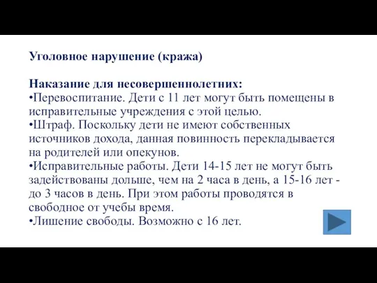 Уголовное нарушение (кража) Наказание для несовершеннолетних: •Перевоспитание. Дети с 11 лет могут