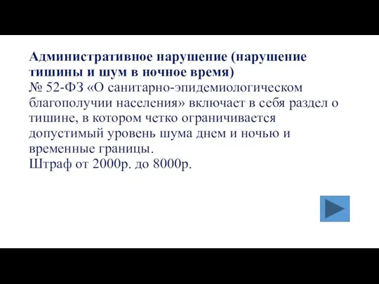 Административное нарушение (нарушение тишины и шум в ночное время) № 52-ФЗ «О