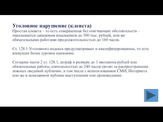 Уголовное нарушение (клевета) Простая клевета – то есть совершенная без отягчающих обстоятельств