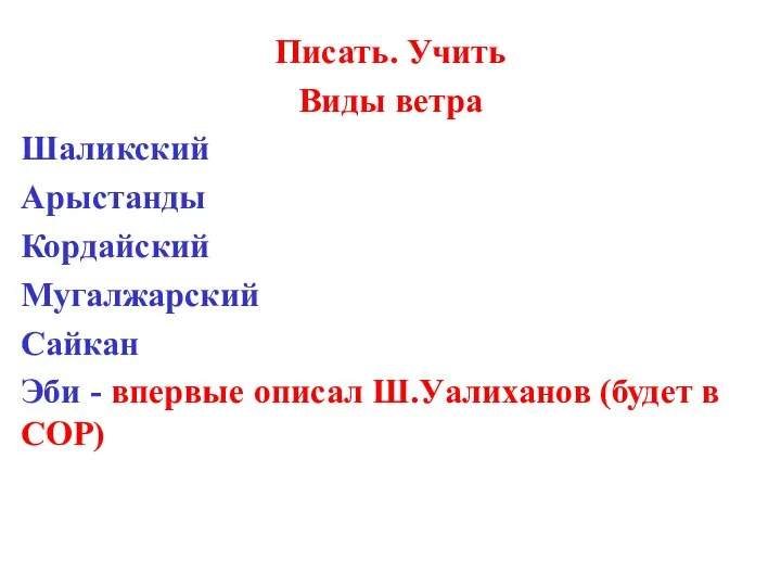 Писать. Учить Виды ветра Шаликский Арыстанды Кордайский Мугалжарский Сайкан Эби - впервые