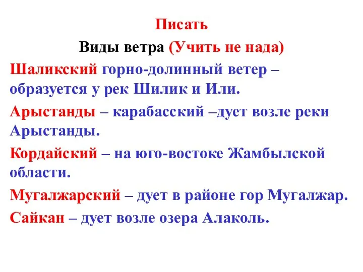 Писать Виды ветра (Учить не нада) Шаликский горно-долинный ветер –образуется у рек