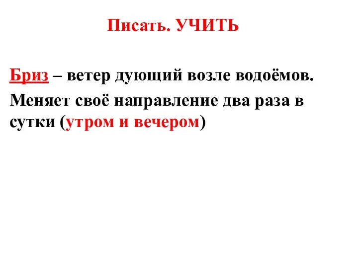 Писать. УЧИТЬ Бриз – ветер дующий возле водоёмов. Меняет своё направление два