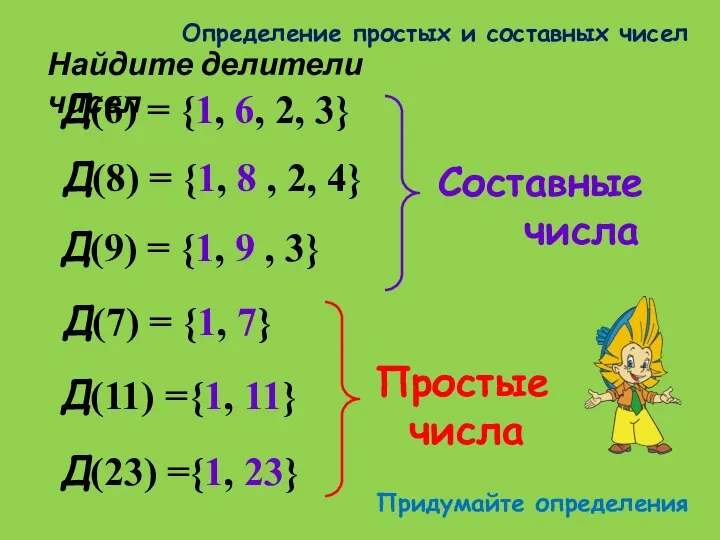 Д(6) = Найдите делители чисел {1, 6, 2, 3} Д(8) = {1,