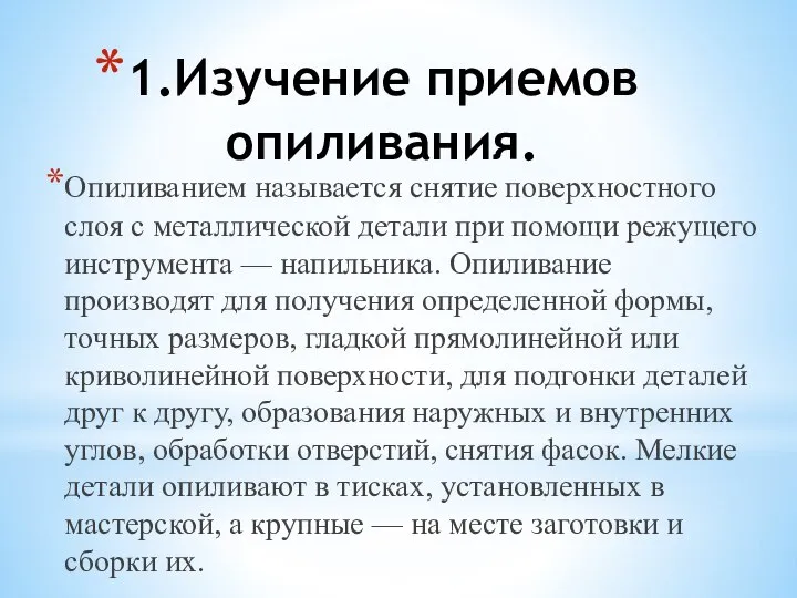 1.Изучение приемов опиливания. Опиливанием называется снятие поверхностного слоя с металлической детали при