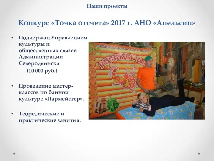 Наши проекты Конкурс «Точка отсчета» 2017 г. АНО «Апельсин» Поддержан Управлением культуры