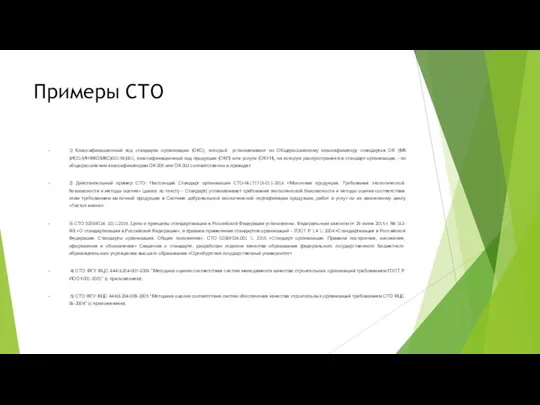 Примеры СТО 1) Классификационный код стандарта организации (ОКС), который устанавливают по Общероссийскому