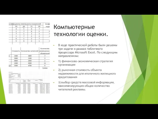 Компьютерные технологии оценки. В ходе практической работы были решены три задачи в