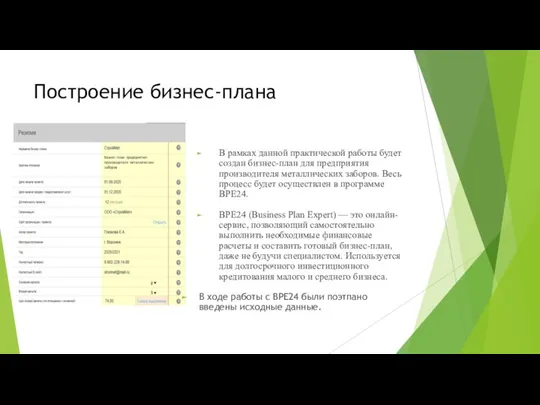 Построение бизнес-плана В рамках данной практической работы будет создан бизнес-план для предприятия