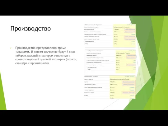 Производство Производство представлено тремя товарами. В нашем случае это будут 3 вида