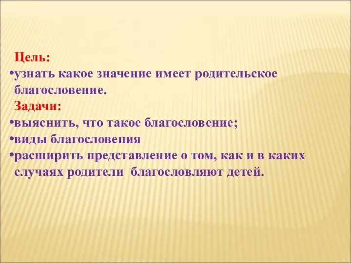 Цель: узнать какое значение имеет родительское благословение. Задачи: выяснить, что такое благословение;