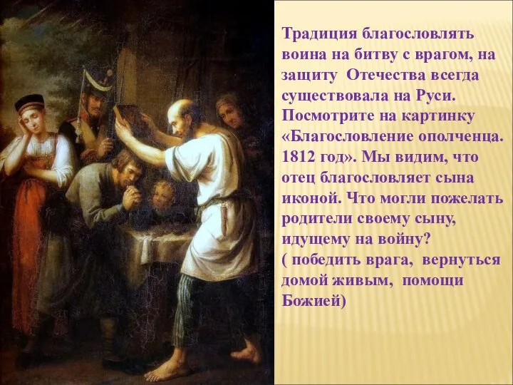 Традиция благословлять воина на битву с врагом, на защиту Отечества всегда существовала