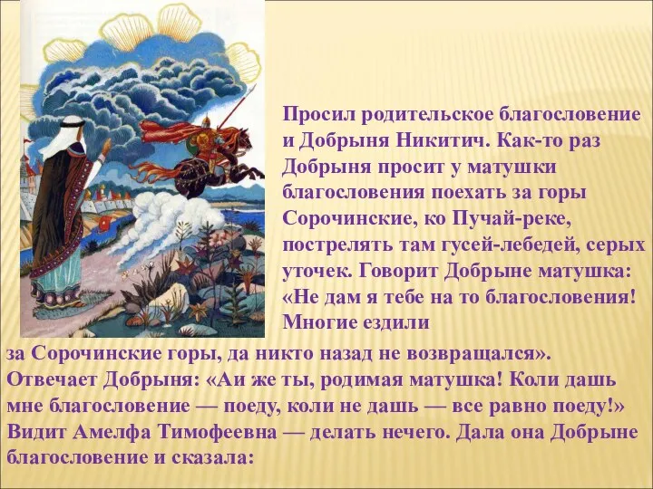 Просил родительское благословение и Добрыня Никитич. Как-то раз Добрыня просит у матушки