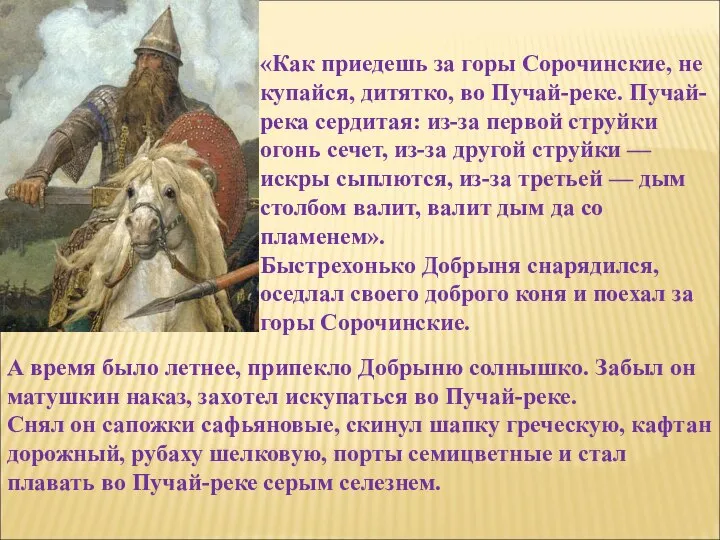 «Как приедешь за горы Сорочинские, не купайся, дитятко, во Пучай-реке. Пучай-река сердитая: