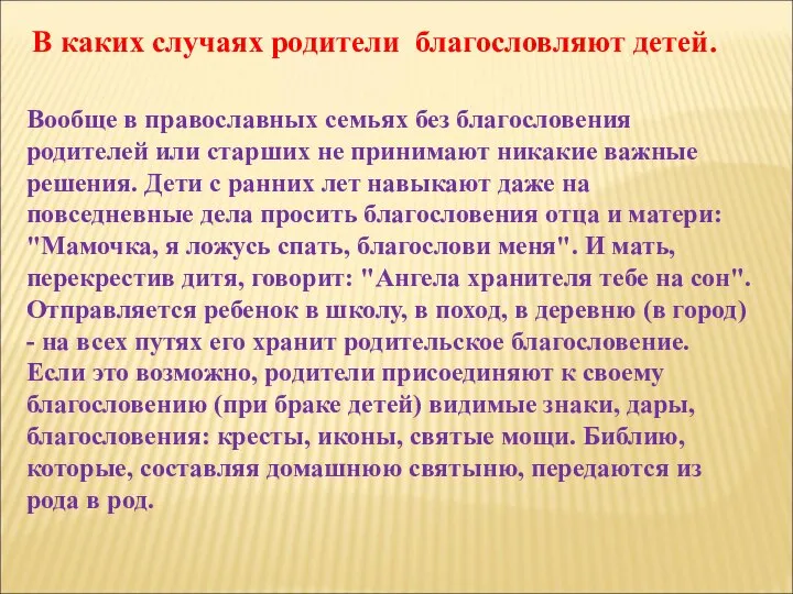 В каких случаях родители благословляют детей. Вообще в православных семьях без благословения