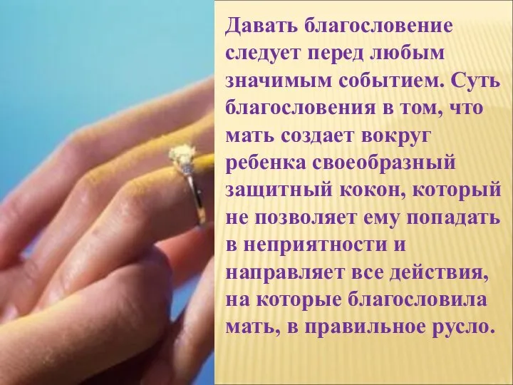 Давать благословение следует перед любым значимым событием. Суть благословения в том, что