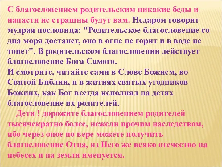 С благословением родительским никакие беды и напасти не страшны будут вам. Недаром