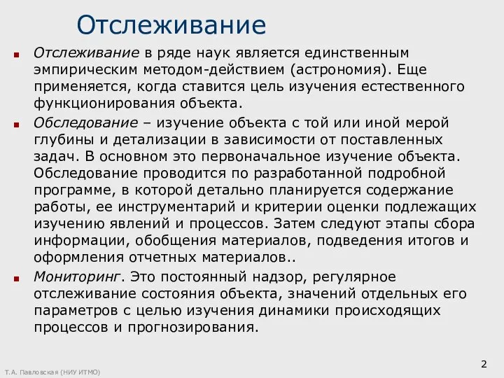 Отслеживание Отслеживание в ряде наук является единственным эмпирическим методом-действием (астрономия). Еще применяется,