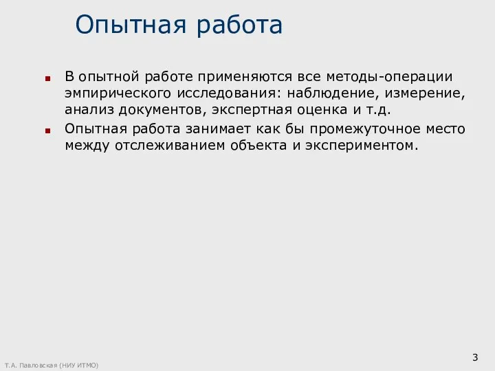 Опытная работа В опытной работе применяются все методы-операции эмпирического исследования: наблюдение, измерение,