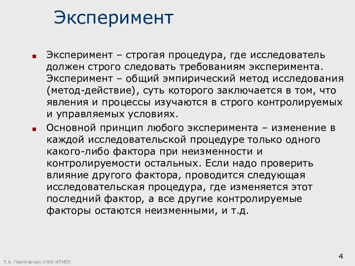 Эксперимент Эксперимент – строгая процедура, где исследователь должен строго следовать требованиям эксперимента.