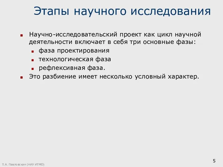 Этапы научного исследования Научно-исследовательский проект как цикл научной деятельности включает в себя