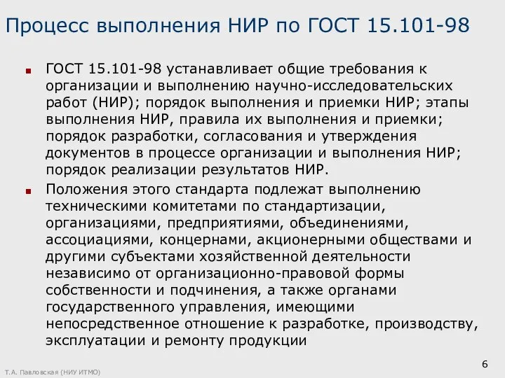 Процесс выполнения НИР по ГОСТ 15.101-98 ГОСТ 15.101-98 устанавливает общие требования к