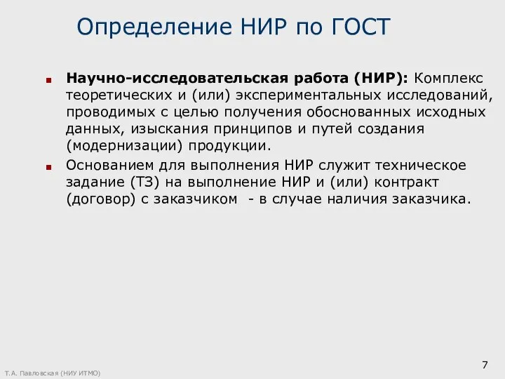 Определение НИР по ГОСТ Научно-исследовательская работа (НИР): Комплекс теоретических и (или) экспериментальных