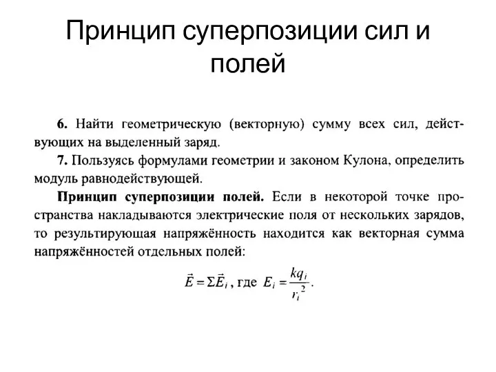 Принцип суперпозиции сил и полей