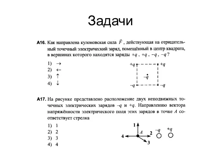 Задачи