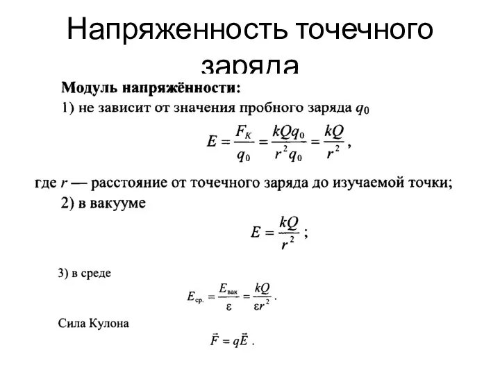 Напряженность точечного заряда