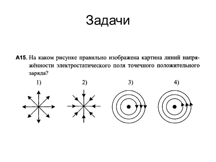 Задачи