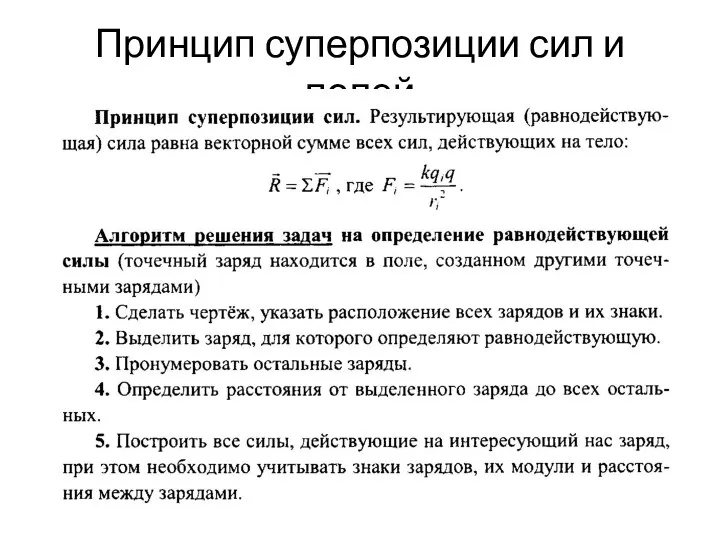 Принцип суперпозиции сил и полей