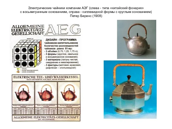 Электрические чайники компании АЭГ (слева - типа «китайский фонарик» с восьмигранным основанием,