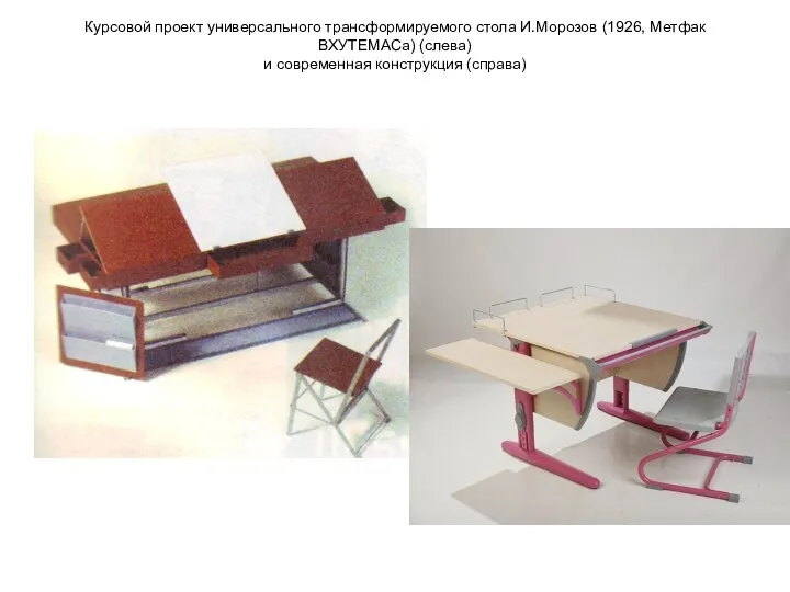 Курсовой проект универсального трансформируемого стола И.Морозов (1926, Метфак ВХУТЕМАСа) (слева) и современная конструкция (справа)