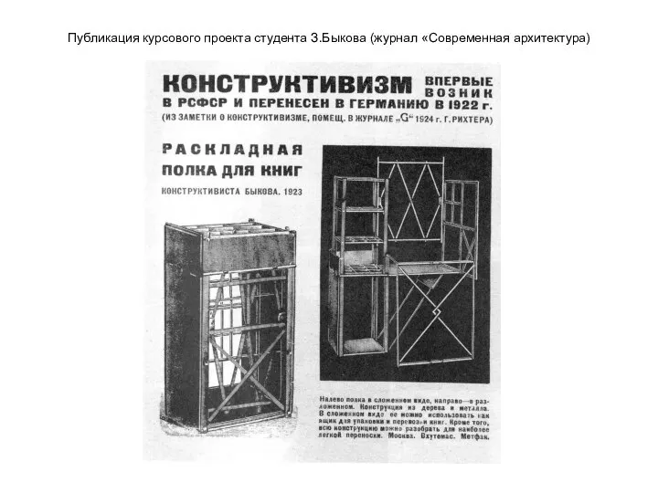 Публикация курсового проекта студента З.Быкова (журнал «Современная архитектура)