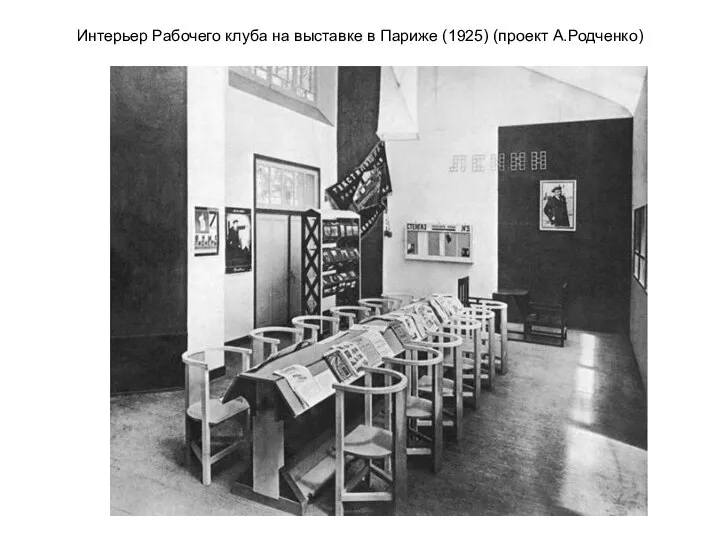Интерьер Рабочего клуба на выставке в Париже (1925) (проект А.Родченко)