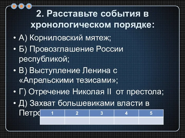 2. Расставьте события в хронологическом порядке: А) Корниловский мятеж; Б) Провозглашение России