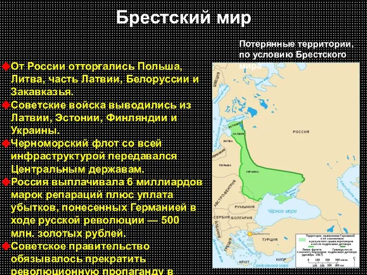 Брестский мир Потерянные территории, по условию Брестского мира От России отторгались Польша,